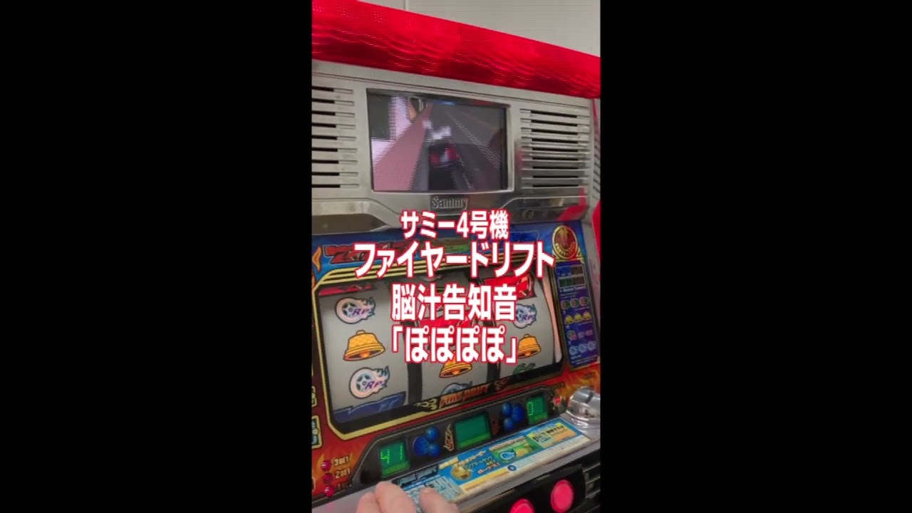 サミー4号機ファイヤードリフト 脳汁告知音「ぽぽぽぽ」 - YouTube