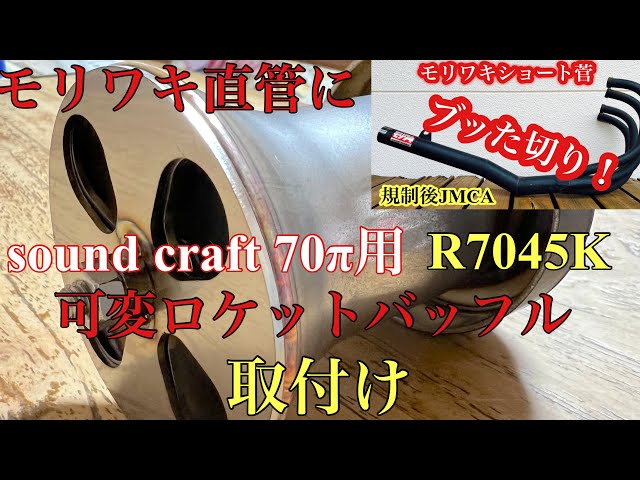 モリワキショート管 ロケットバッフル サウンド音 可変式 全閉・中開