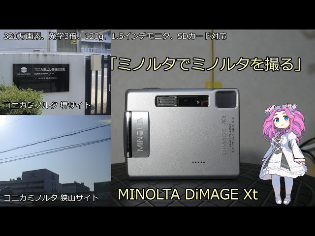 MINOLTA Dimage Xt ジャンクカメラ紹介 「ミノルタでミノルタを撮る