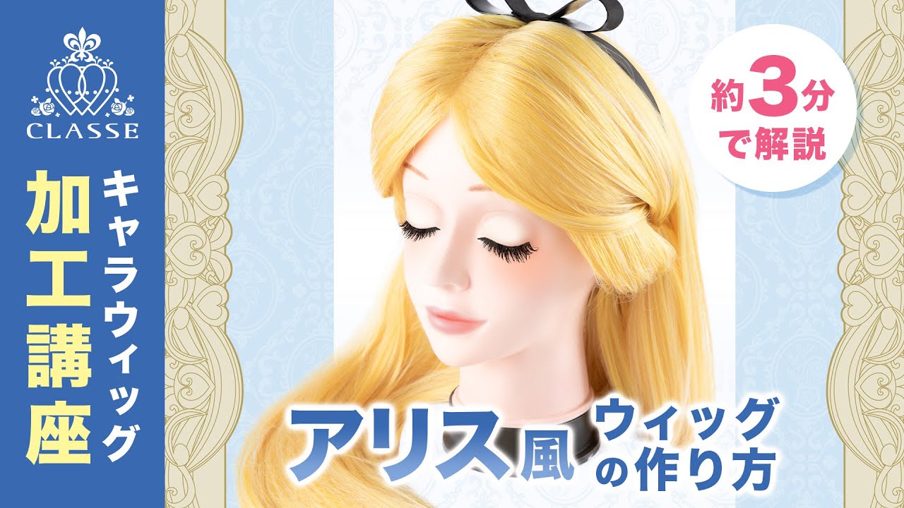 ☆How to make an Alice-style wig☆Classe - YouTube