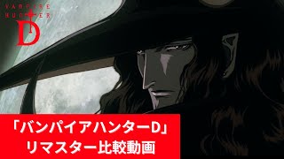 バンパイアハンターD Blu-ray special collection【初回生産限定盤