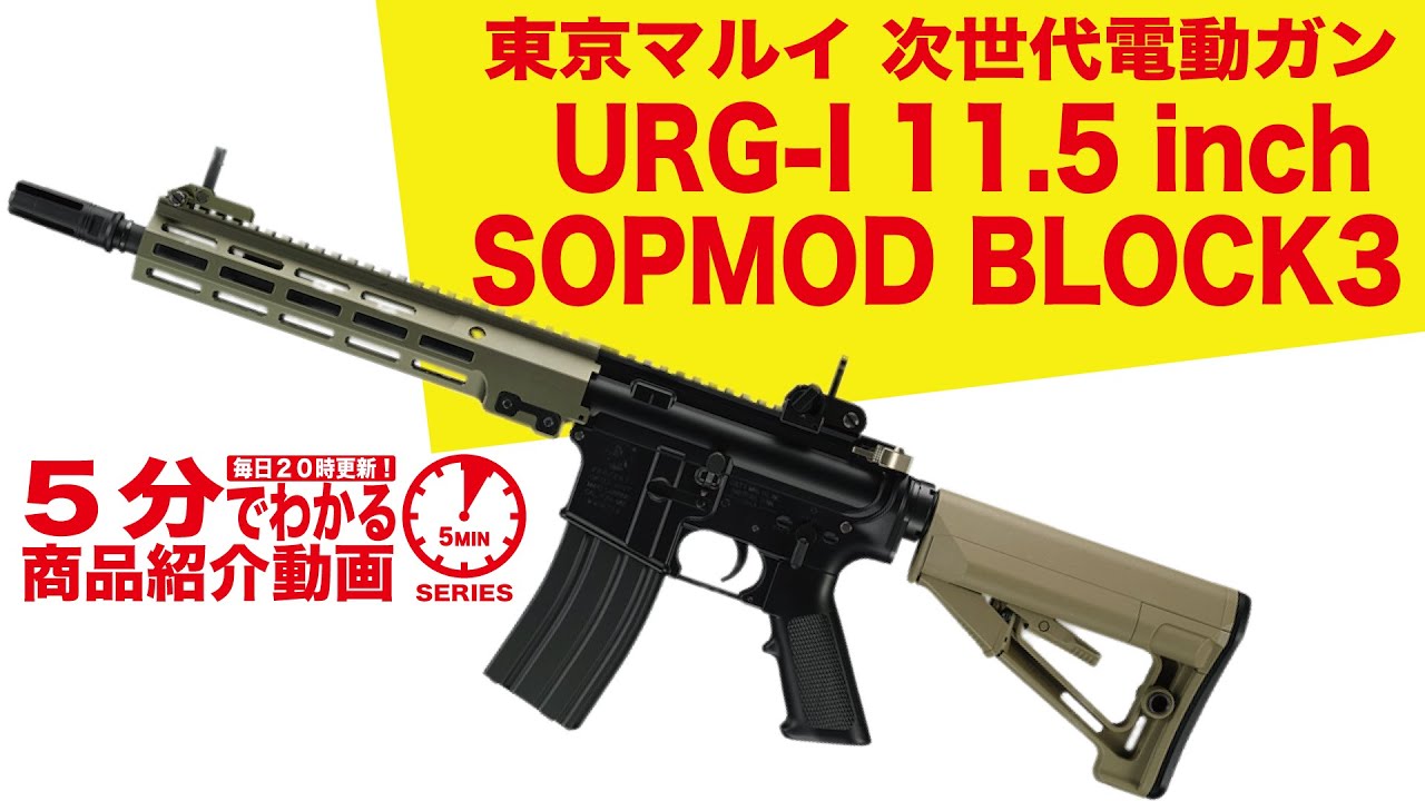 5分でわかる】東京マルイURG-I 11.5 inch SOPMOD BLOCK3 次世代電動