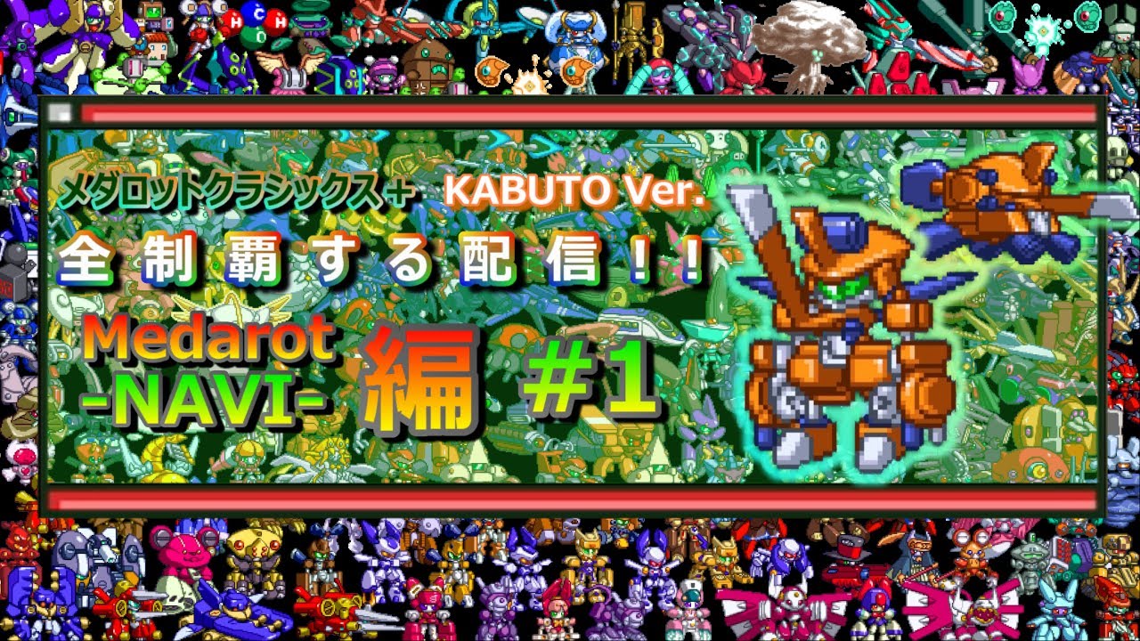 メダロットNAVI カブトVer ①【ゲーム実況】 - YouTube