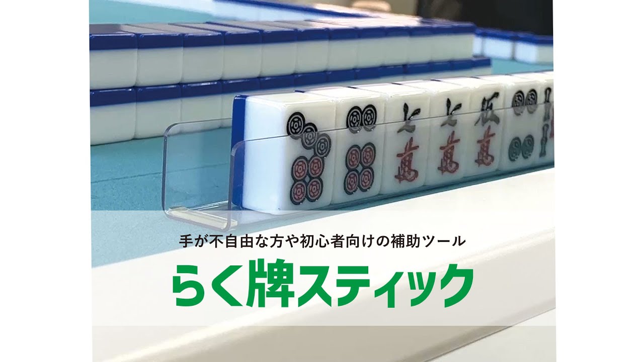 麻雀用具のマツオカ株式会社