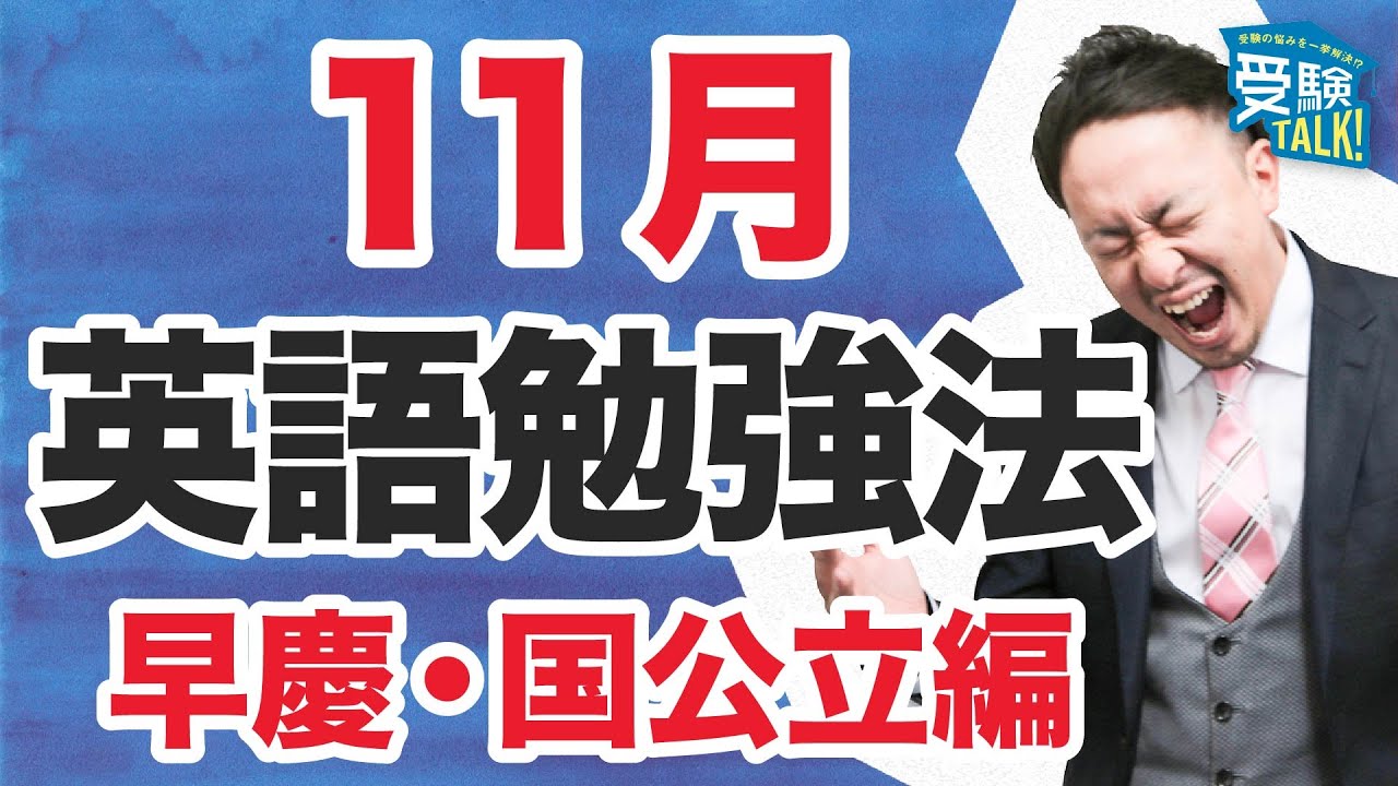 早慶・国公立志望の11月の英語勉強方法〈受験トーーク〉 - YouTube