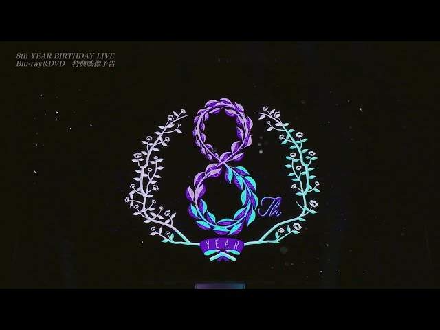 8th YEAR BIRTHDAY LIVE 特典映像予告編 - YouTube