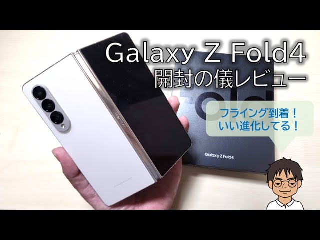Galaxy Z Fold4を早くもゲット！開封レビュー！ベージュの高級感、想像