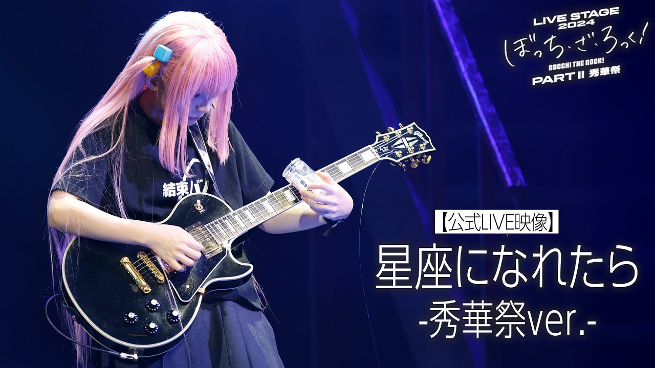 公式LIVE映像】舞台版結束バンド「星座になれたら-秀華祭ver.-」（LIVE