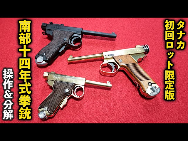 Tanaka First Lot Limited Edition Nambu Type 14 Pistol Operation