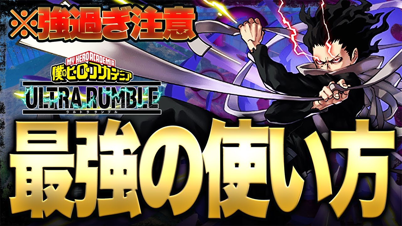 ヒロアカUR】アプデ後最強キャラに!?最新版『相澤消太』の使いかた