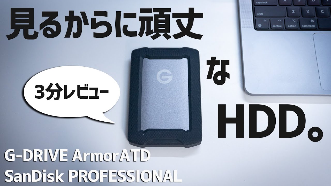 3分レビュー】USB-C接続対応。IP54の防水・防塵性能を誇る堅牢な外付け