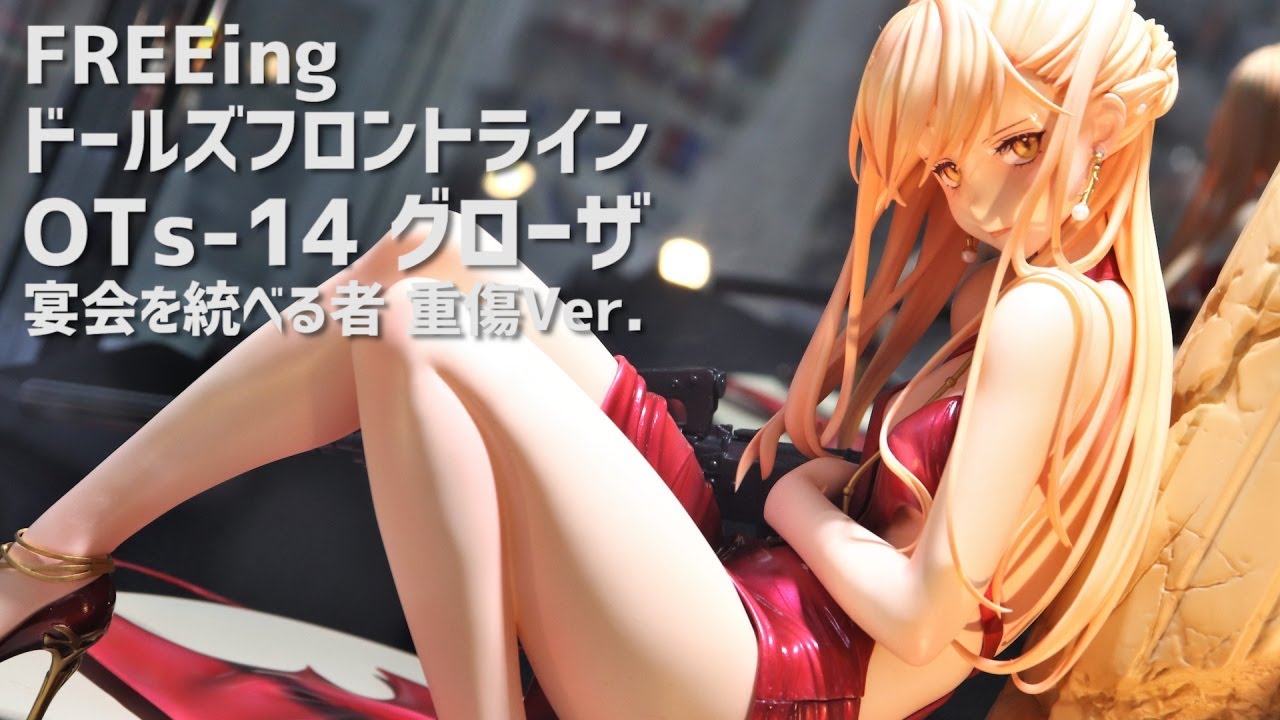 展示】フリーイング ドルフロ OTs-14 グローザ 宴会を統べる者 重傷Ver