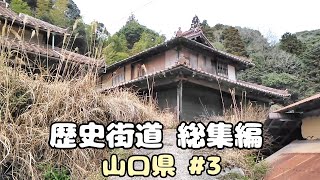 かつて栄えた村は今 総集編山口県 ③ - YouTube