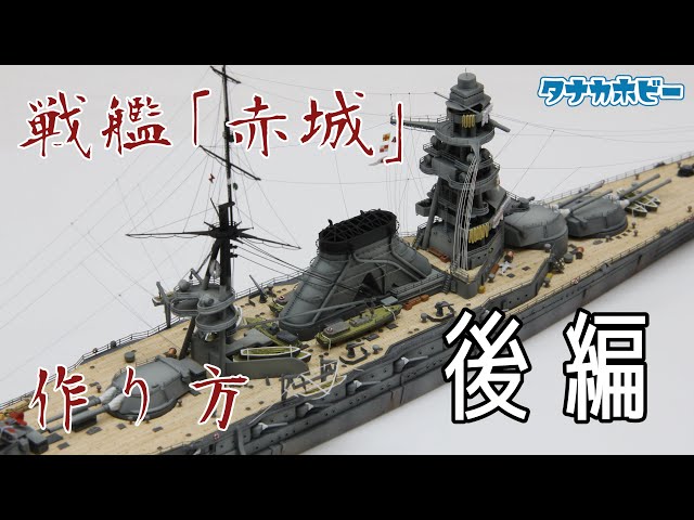 巡洋戦艦「赤城」の作り方 後編 How to make the battle cruiser