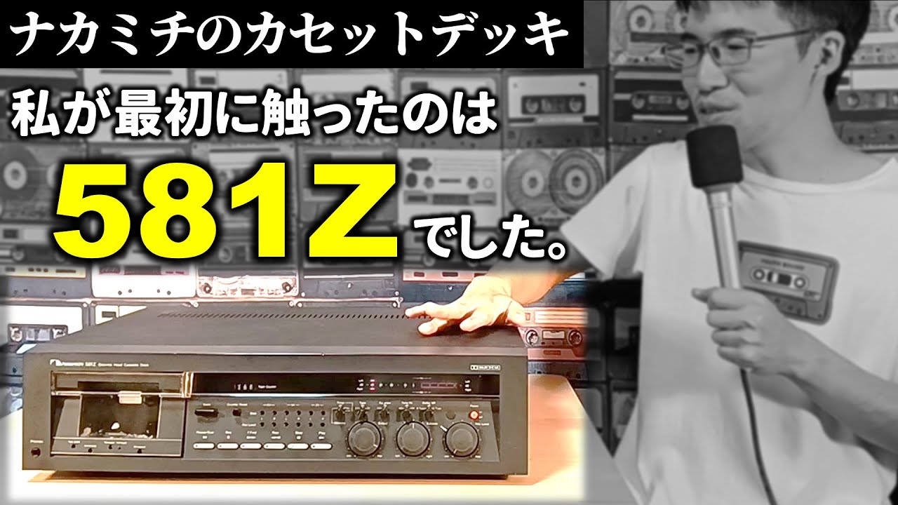 私の最初のNakamichiは581Zでした。ナカミチ様と初対面した時の心境
