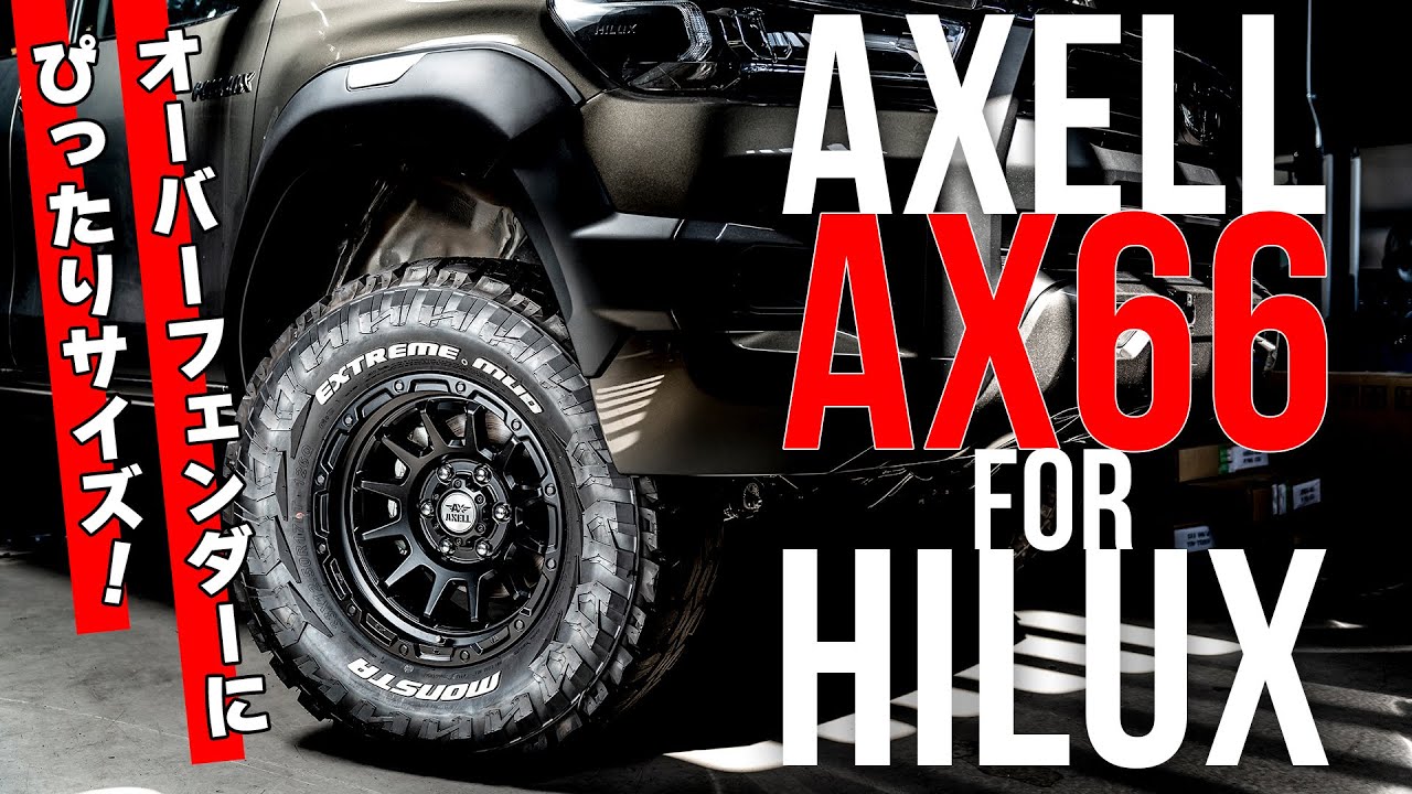 ハイラックスのホイール】オーバーフェンダー専用アクセルAX66