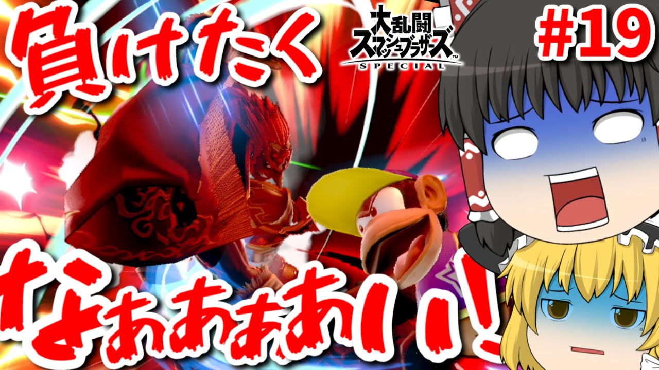 ゆっくり実況】爽快な破壊力！スペシャルなガノンドロフがいく