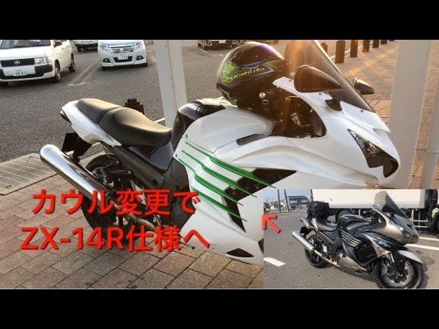 14【motovlog】ZX-14 カウル交換でZX-14R化！ - YouTube