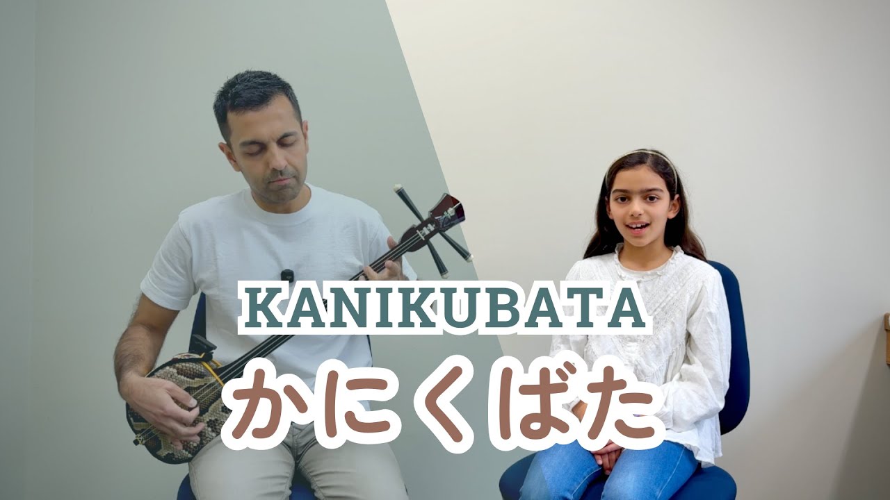 かにくばた Kanikubata】 沖縄宮古民謡 三線 Okinawa Miyako Minyo