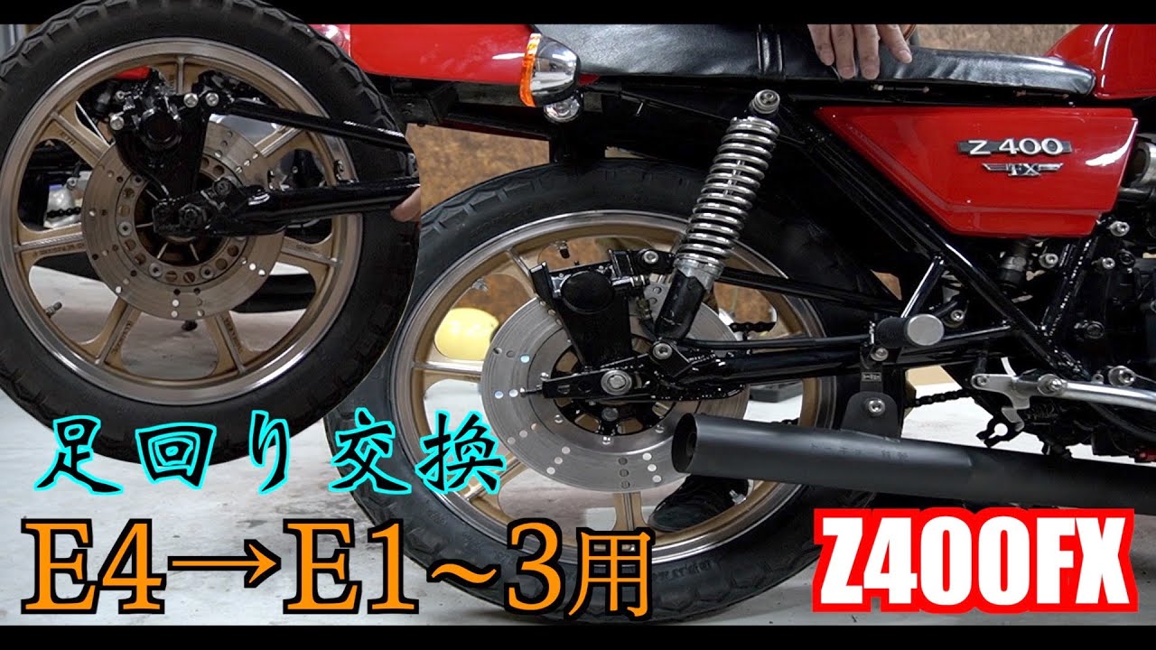 10 Z400FX リア足回り交換 E4用→E1~3用 整備 レストア - YouTube
