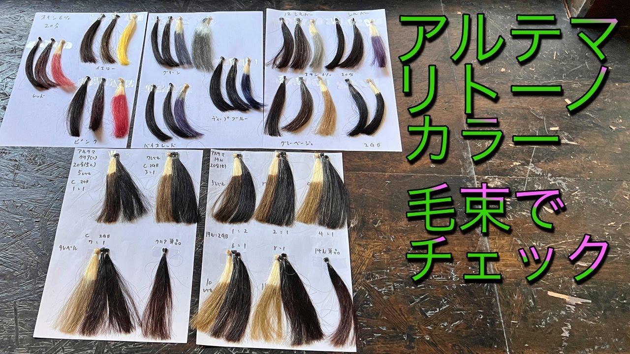 アルテマリトーノカラーの実験毛束を並べて見よう - YouTube