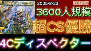 4cディスペクター 超CS優勝 パーフェクトペテンシー 4cディスペクター