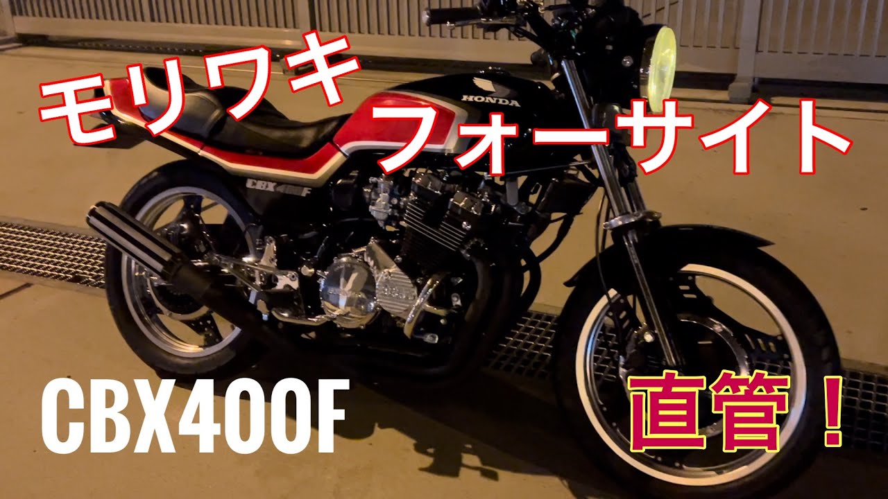 快音‼️ CBX400F モリワキ フォーサイト 4-1 マフラー 直管
