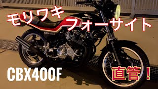 快音‼️ CBX400F モリワキ フォーサイト 4-1 マフラー 直管