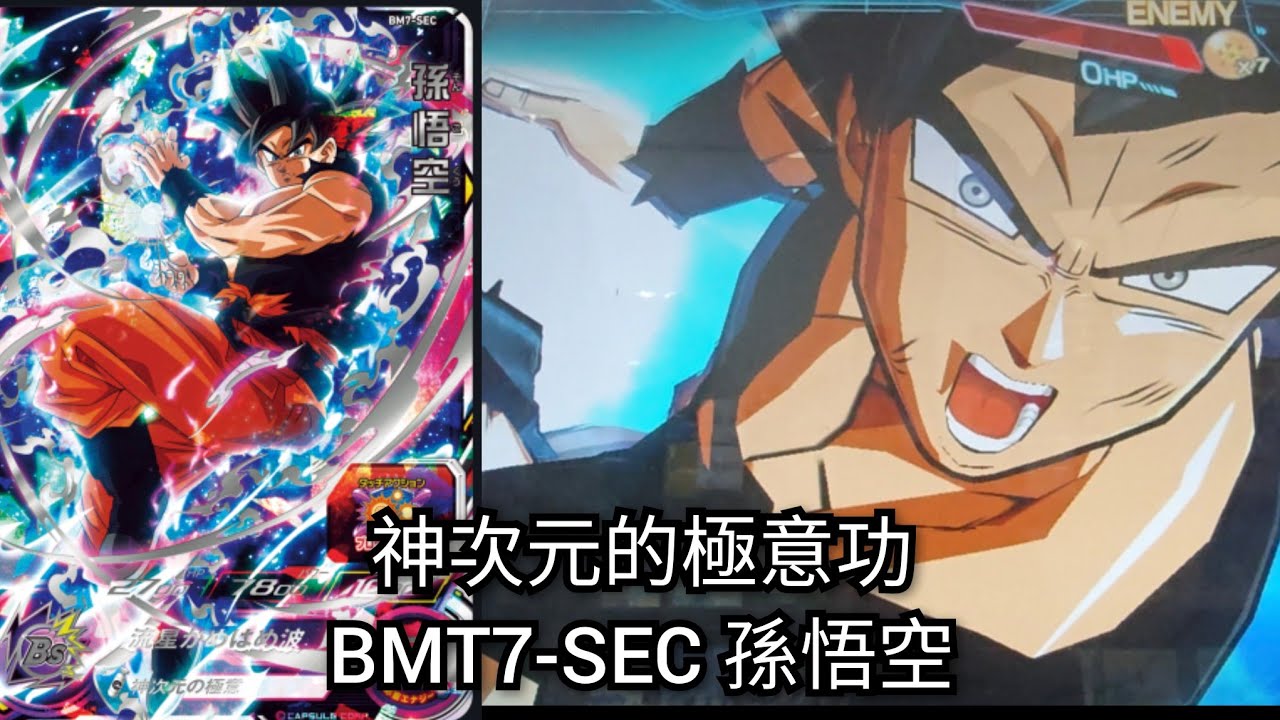 實測］BMT7-SEC 孫悟空[ SDBH 七龍珠英雄スーパードラゴンボール