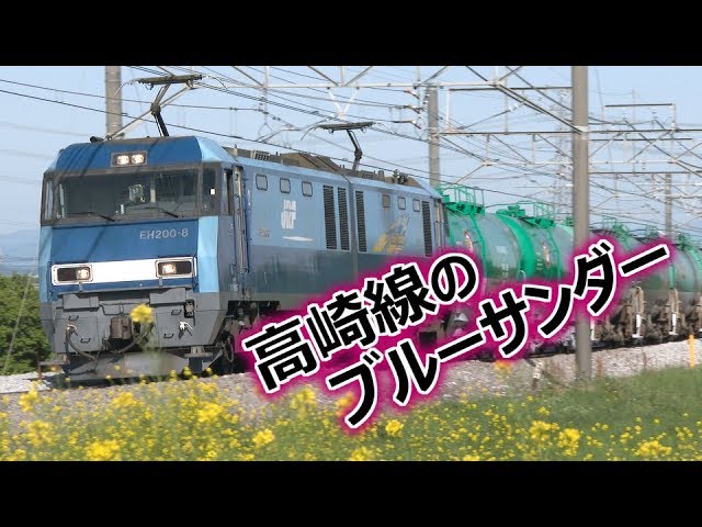 EH200ブルーサンダー 高崎線を行く貨物列車！ ~EH200 type Blue
