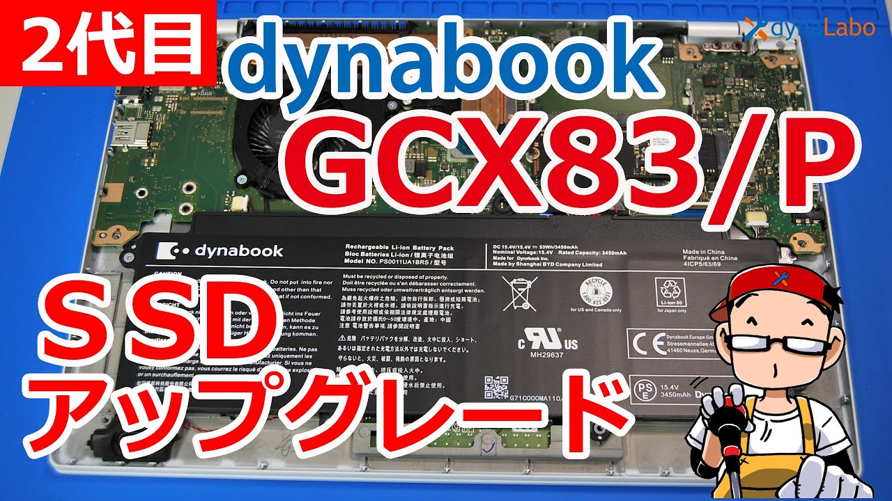 二代目 dynabook GCX83/P G83/HS GZ/Hシリーズ SSD 換装 容量アップ