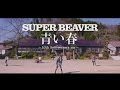 SUPER BEAVER「青い春」MV~10th Anniversary Ver.~ (Full) - YouTube