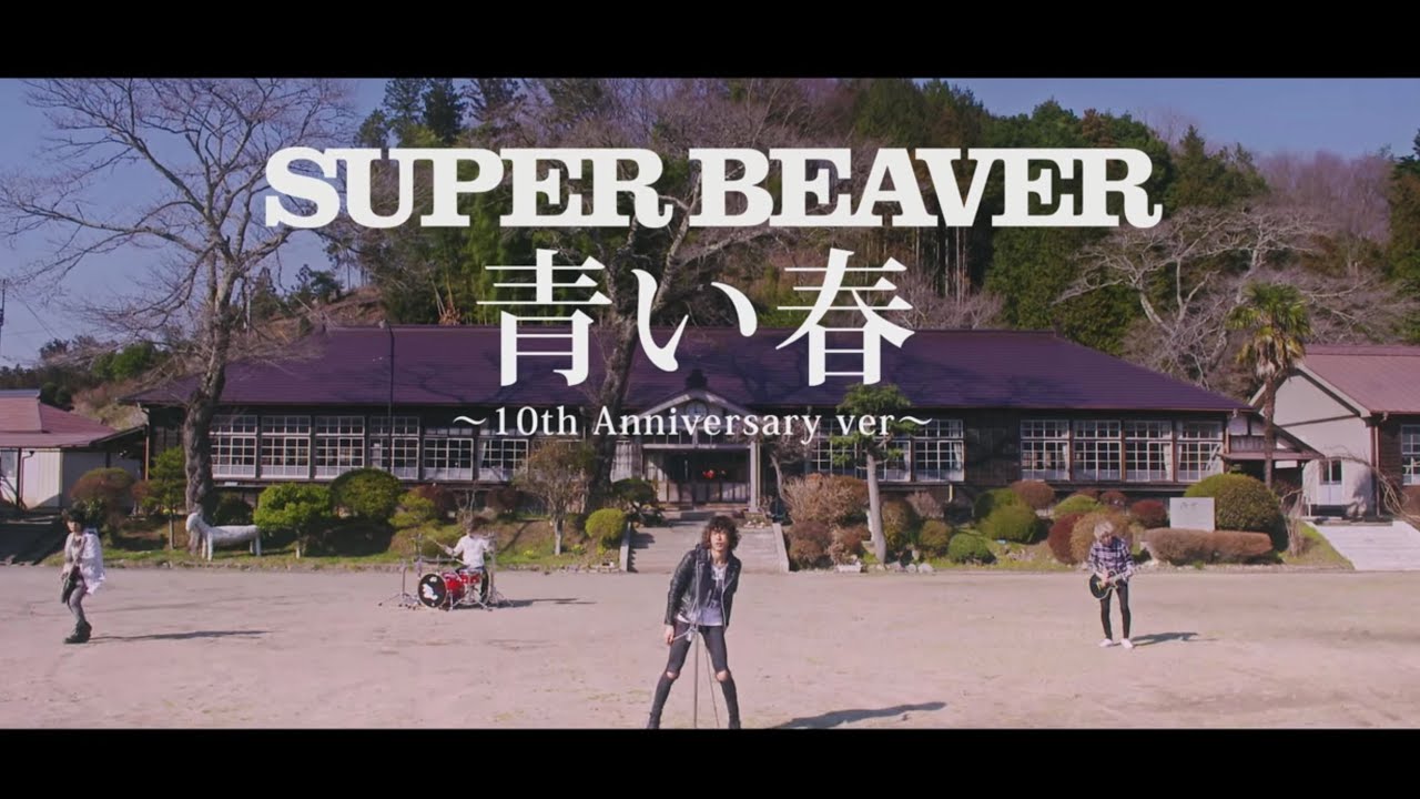 SUPER BEAVER「青い春」MV~10th Anniversary Ver.~ (Full) - YouTube