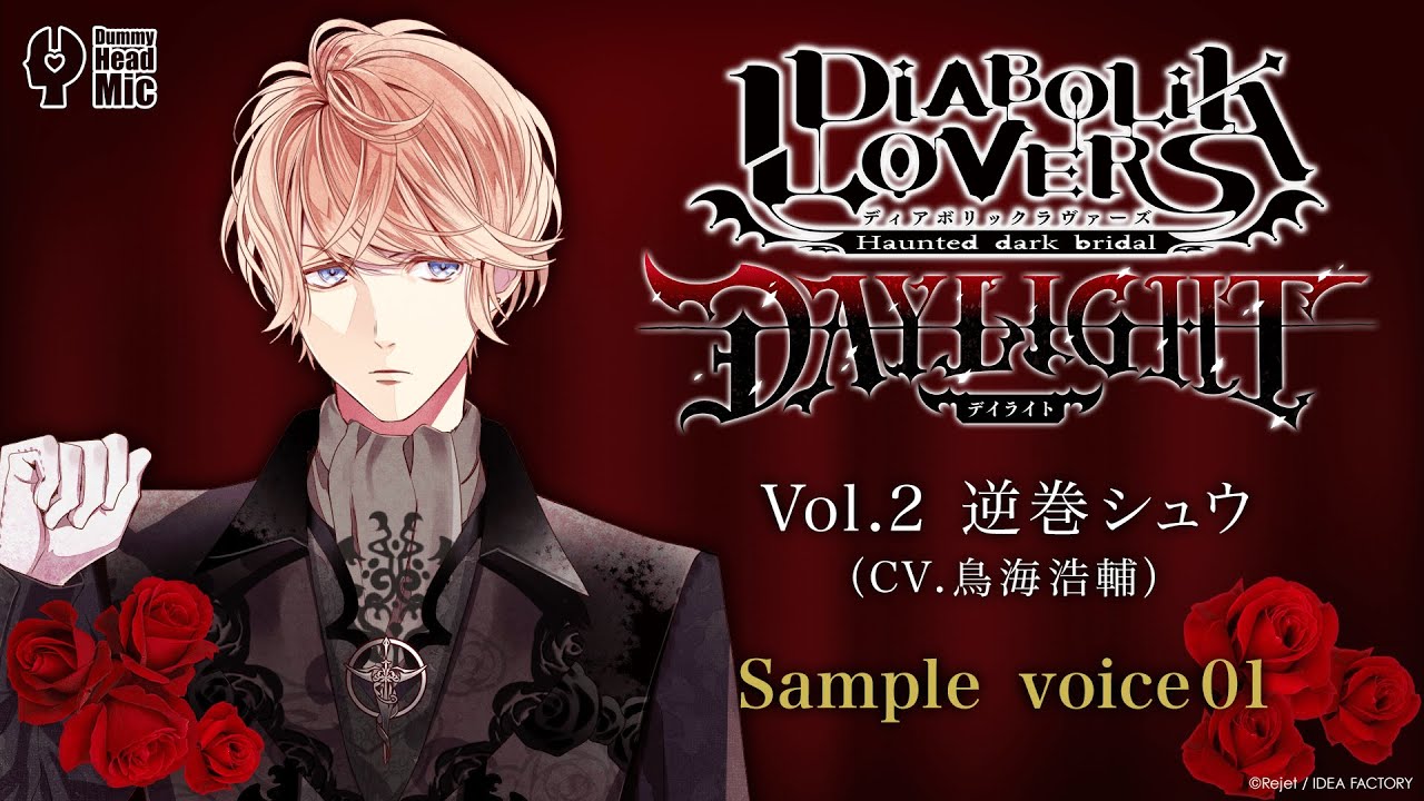 DIABOLIK LOVERS DAYLIGHT Vol.2 逆巻シュウ サンプルボイス ① - YouTube