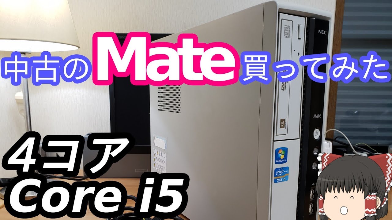 良品中古PC】NEC Mateを買ってきた！1万円以下で格安。【ゆっくり