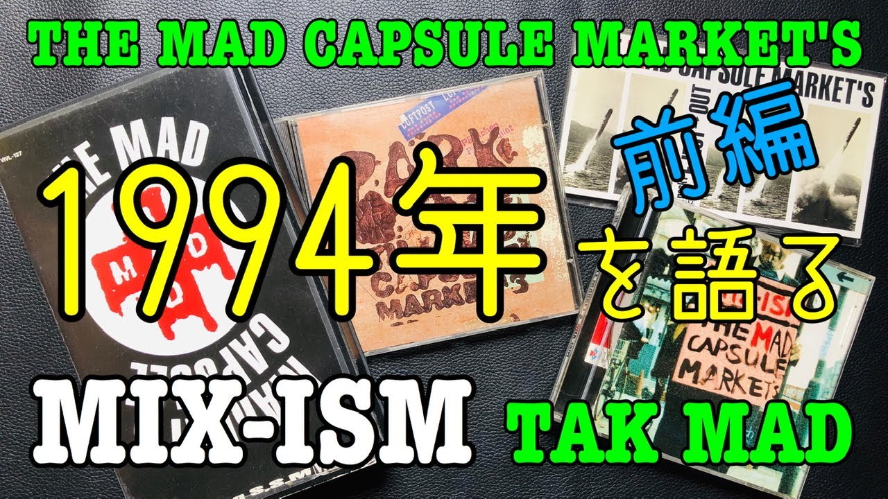 THE MAD CAPSULE MARKET'S 1994年を語る(前編) MIX-ISMリリース
