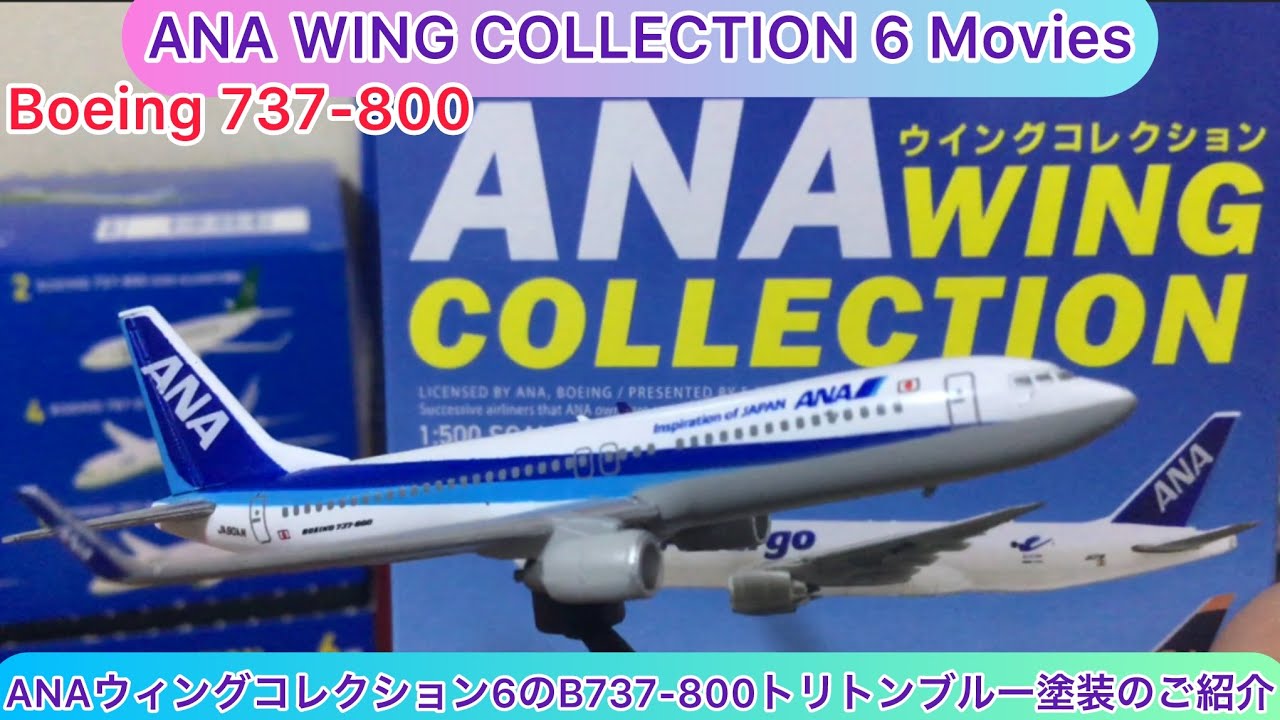arichin ANAウィングコレクション6のB737-800トリトンブルー塗装のご
