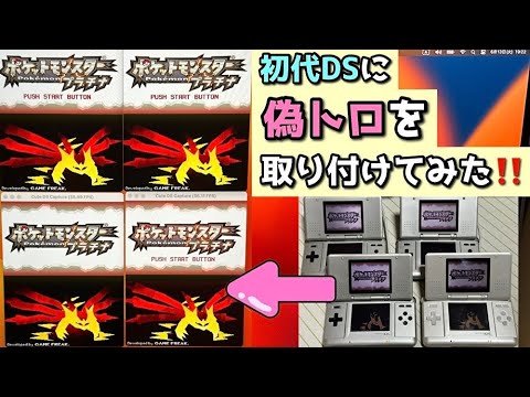 偽トロ】初代DSに