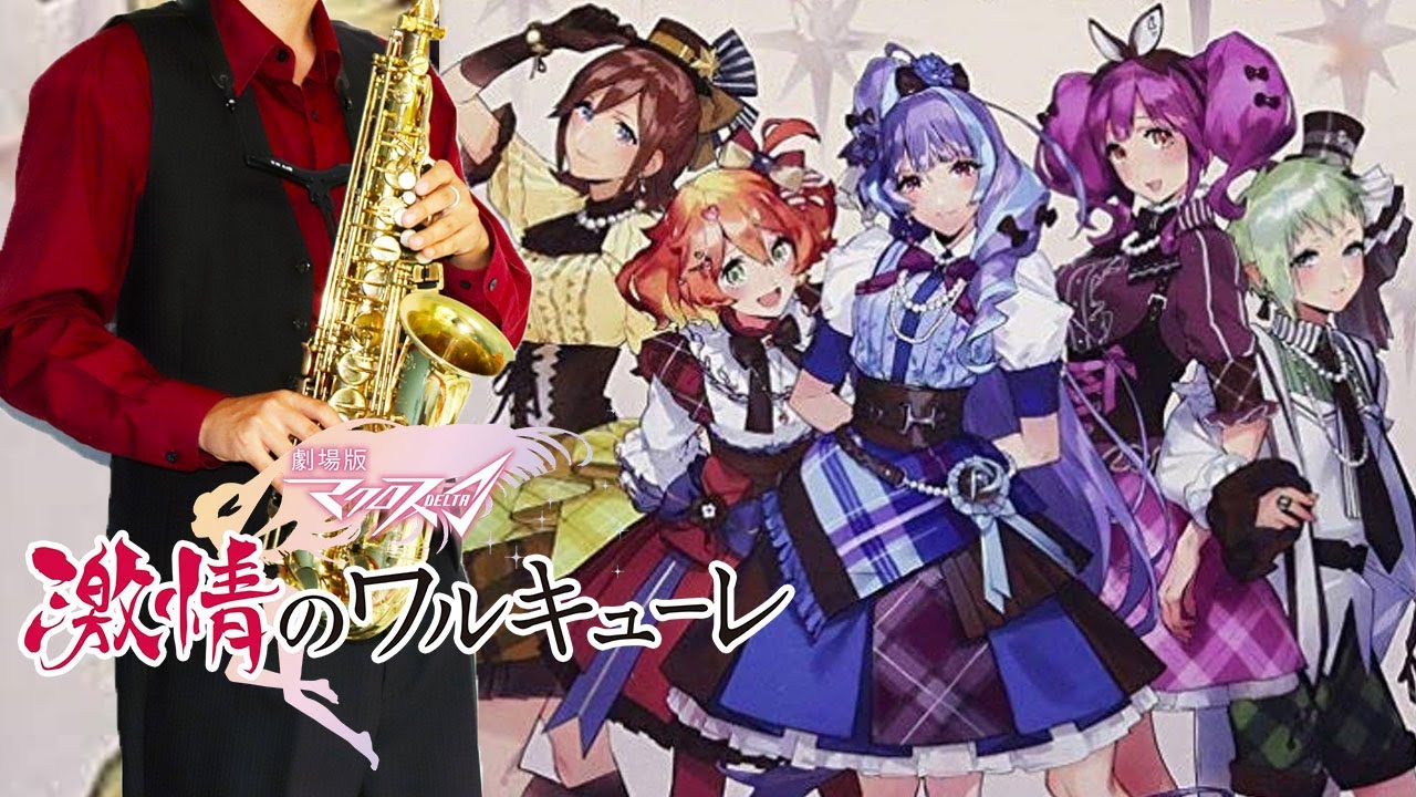 劇場版マクロスΔ 激情のワルキューレ】ワルキューレは裏切らない【楽譜