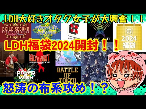 LDH 】トラステ福袋2024を開封してみた！！【EXILE】 - YouTube