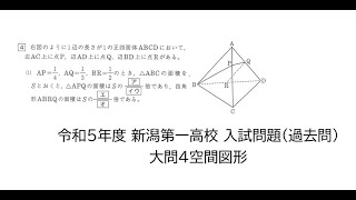 令和5年度 新潟第一高校 入試問題（過去問）大問4空間図形 - 燕市