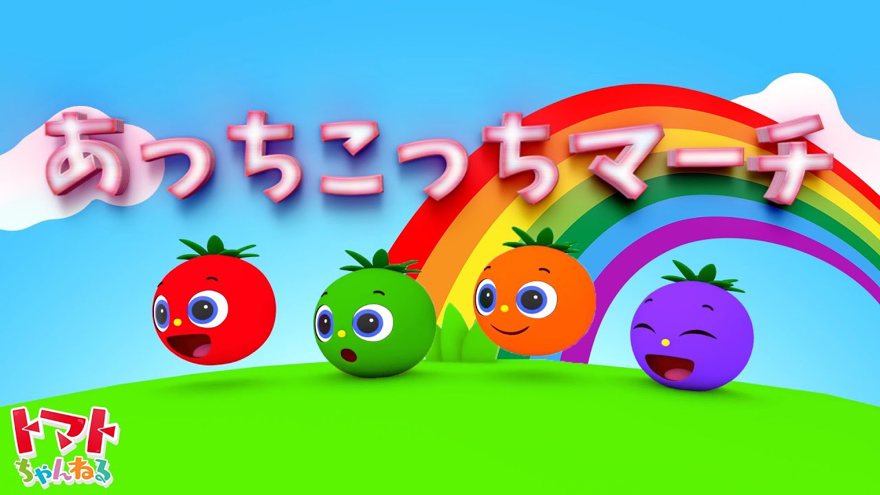 あっちこっちマーチ | Eテレ おかあさんといっしょ | トマトちゃんねる
