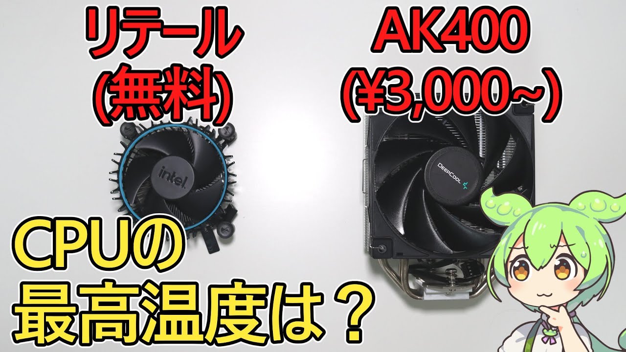 自作PC】Core-i5 12400Fのリテールクーラーは熱い！AK400よりも冷える