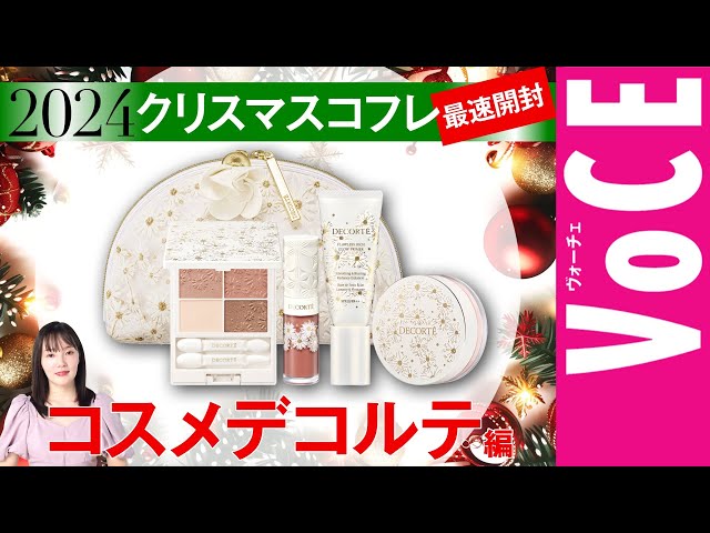 COSME DECORTE] A must-have! Christmas Coffret 2024 [Fastest