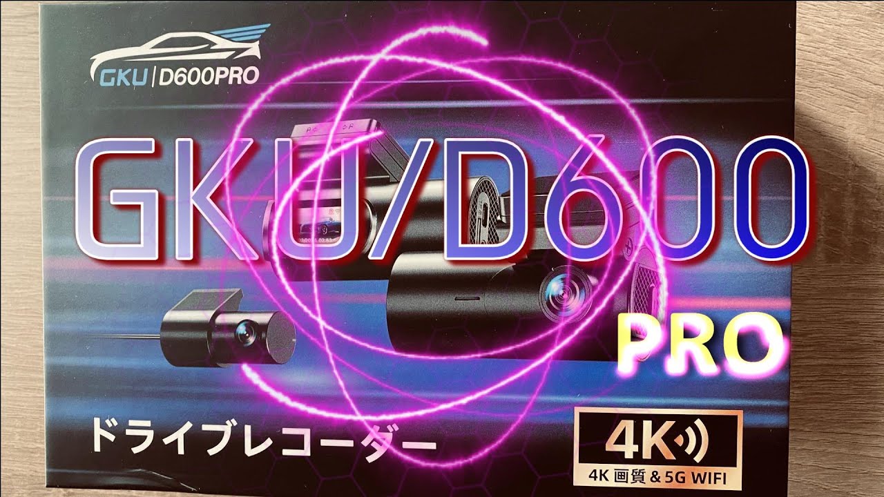 新型ドライブレコーダーGKU/D600proの紹介 - YouTube