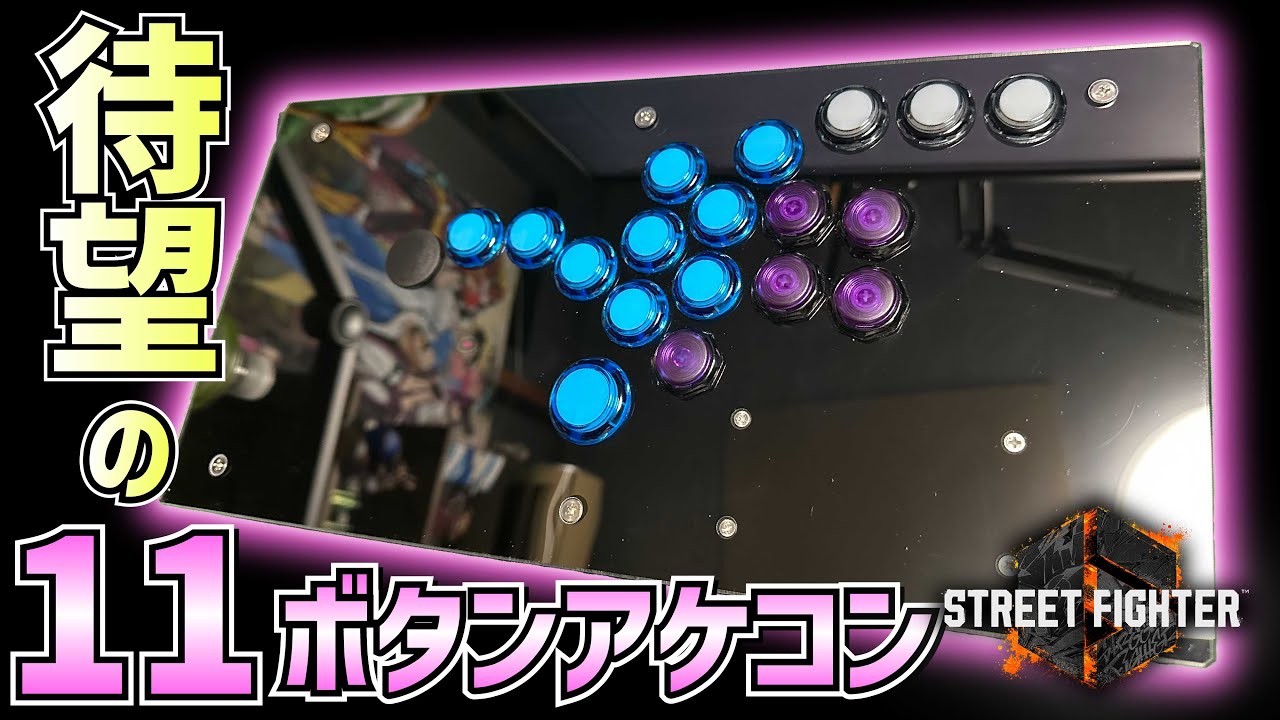 AFG-controller] Introducing the 11-button leverless Street Fighter