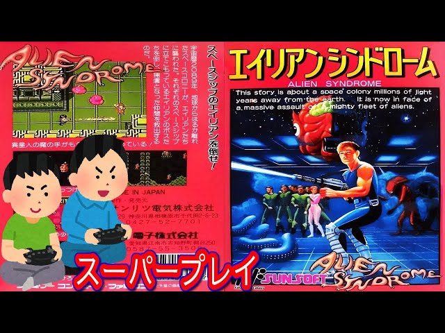 1988年12月26日 ファミコン エイリアンシンドローム レトロゲーム