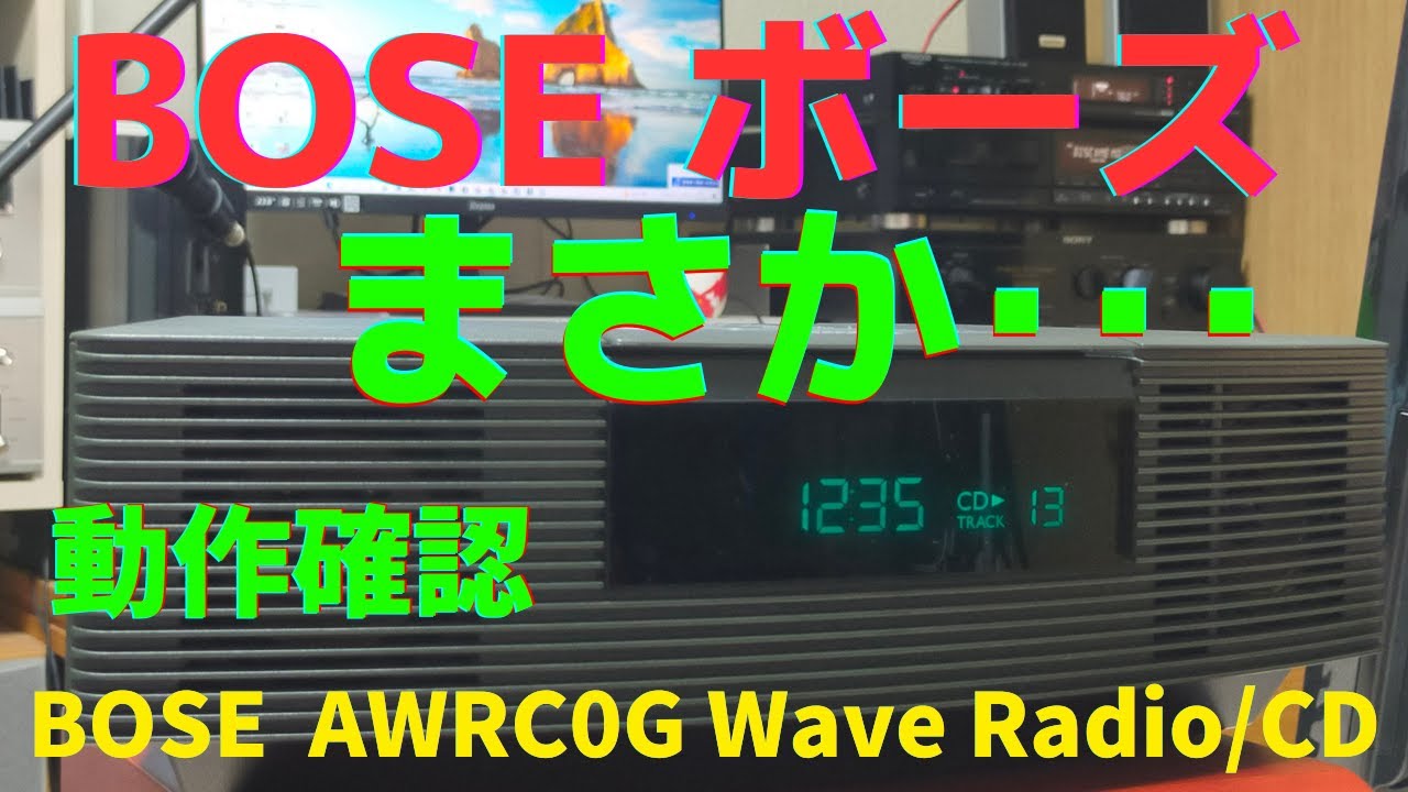 修理挑戦】ジャンクのCDラジオ（BOSEボーズ WAVE RadioCD AWRC0G ）の