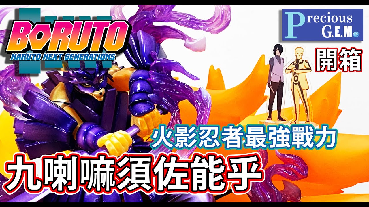 火影忍者開箱九喇嘛須佐能乎博人傳Precious G.E.M.シリーズBORUTO