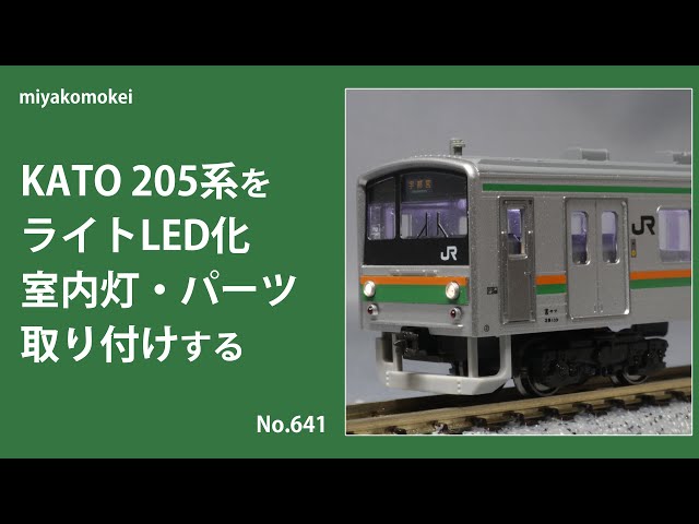 Nゲージ】 KATO 205系をライトLED化・室内灯・パーツ取り付けする